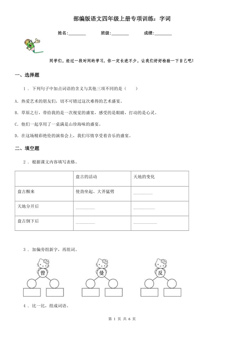 部编版语文四年级上册专项训练：字词_第1页