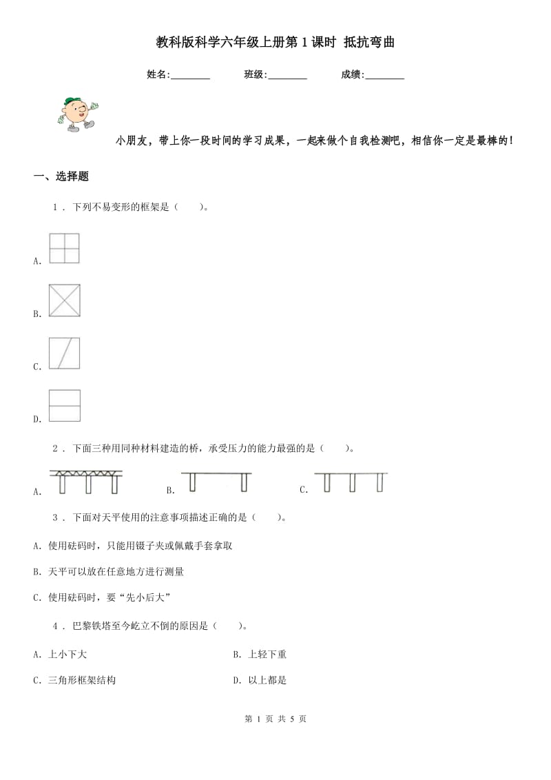 教科版科学六年级上册第1课时 抵抗弯曲_第1页