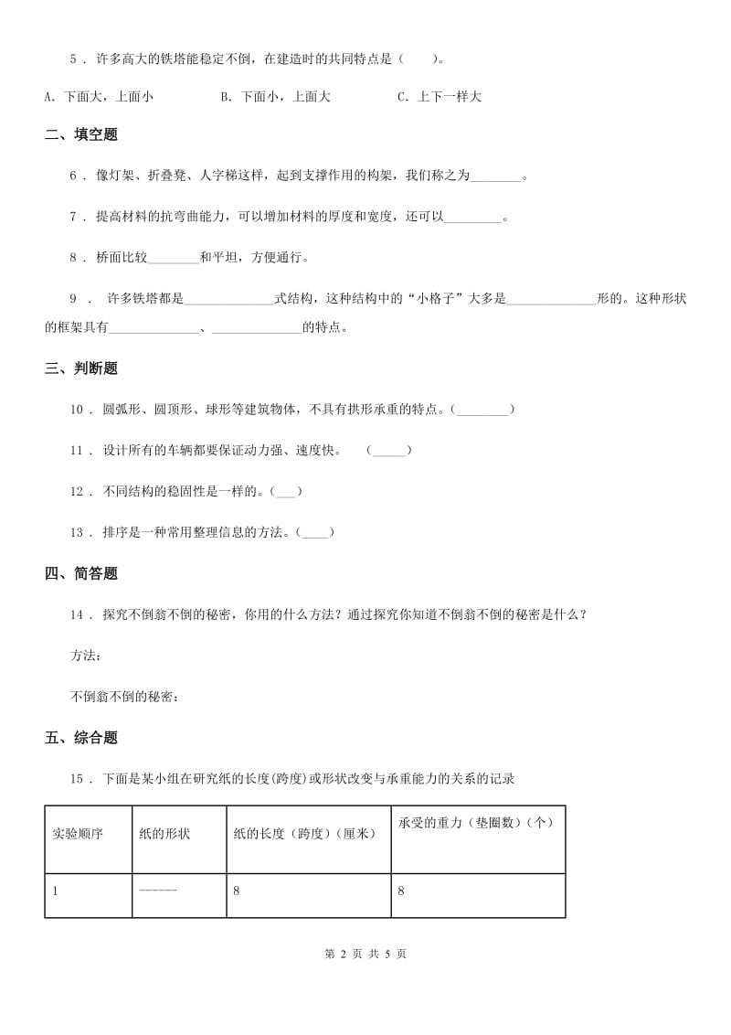 教科版科学六年级上册第1课时 抵抗弯曲_第2页