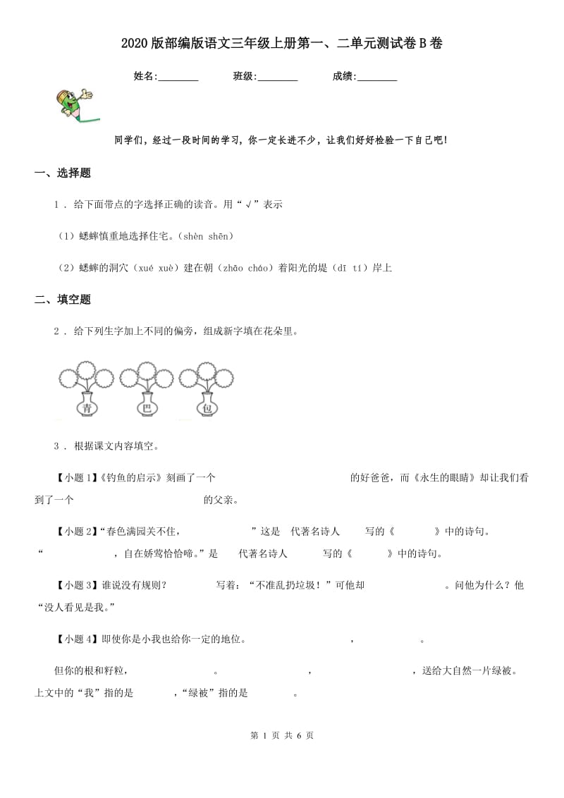 2020版部编版语文三年级上册第一、二单元测试卷B卷_第1页