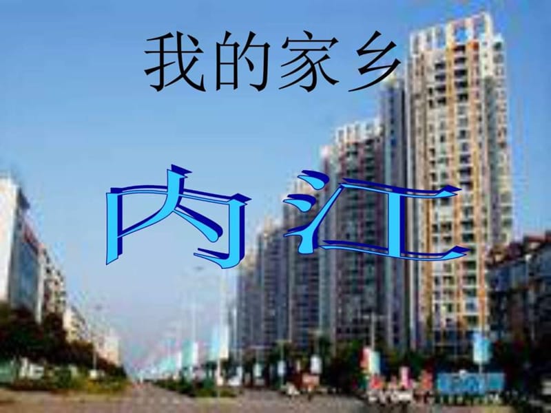 《我的家鄉(xiāng)內(nèi)江 》PPT課件_第1頁