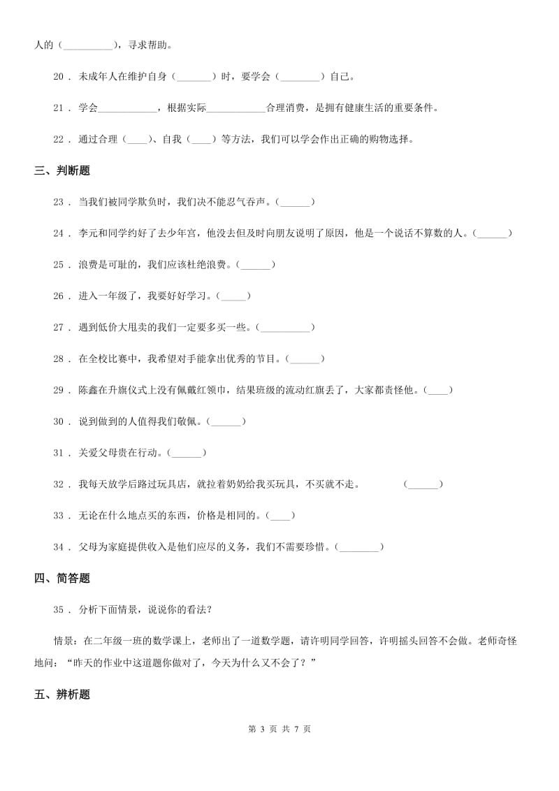 2019年部编版四年级下册期中测试道德与法治试卷（1）A卷_第3页