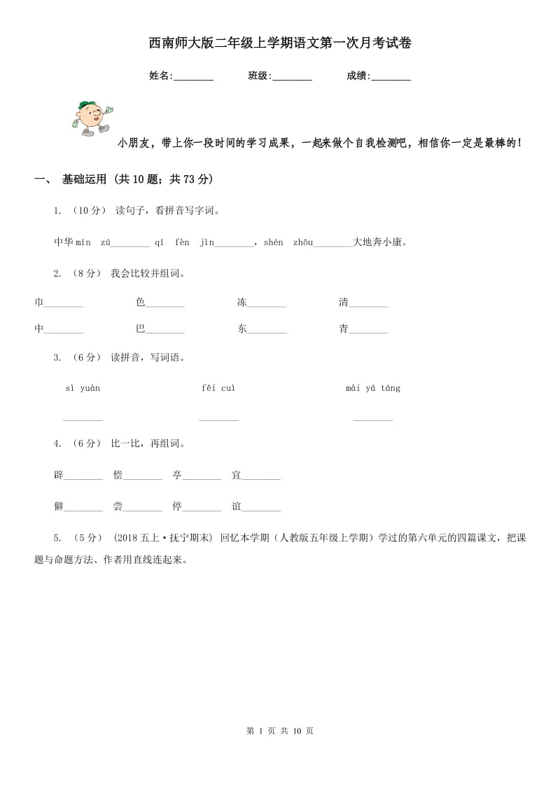 西南师大版二年级上学期语文第一次月考试卷新版_第1页