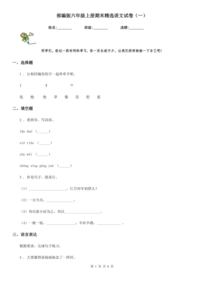 部编版六年级上册期末精选语文试卷（一）_第1页