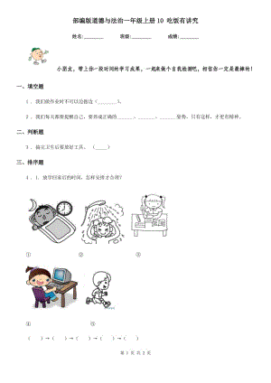 部編版道德與法治一年級上冊10 吃飯有講究