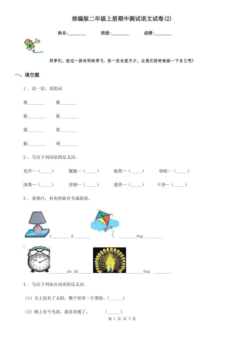 部编版二年级上册期中测试语文试卷(2)_第1页