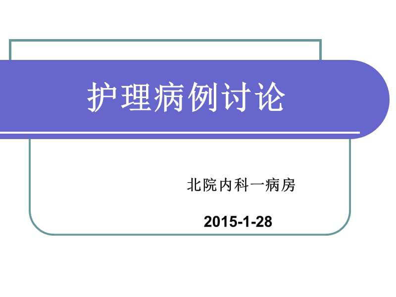 《护理病例讨论》ppt课件_第1页