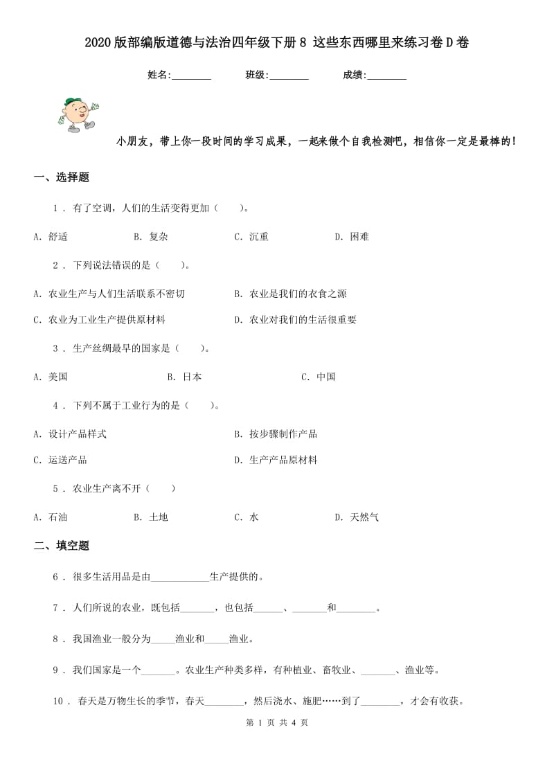 2020版部编版道德与法治四年级下册8 这些东西哪里来练习卷D卷_第1页