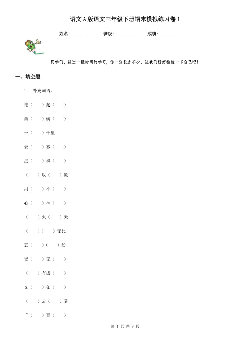 语文A版语文三年级下册期末模拟练习卷1_第1页