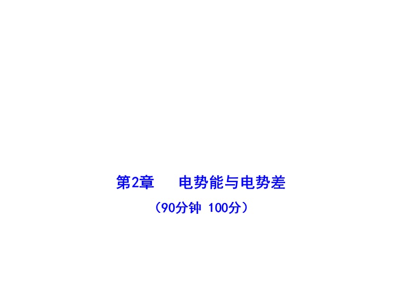 高中物理全程学习方略课件：单元质量评估(二)（鲁科选修3-1）_第2页