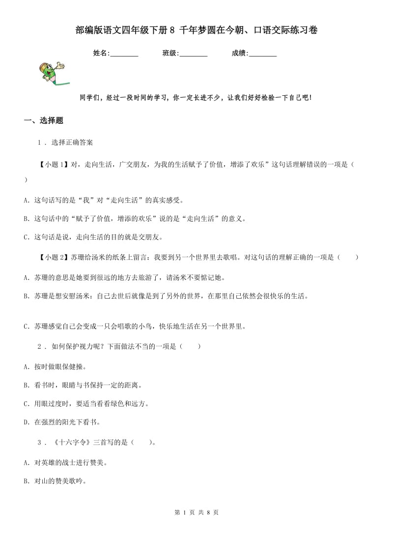 部编版语文四年级下册8 千年梦圆在今朝、口语交际练习卷_第1页