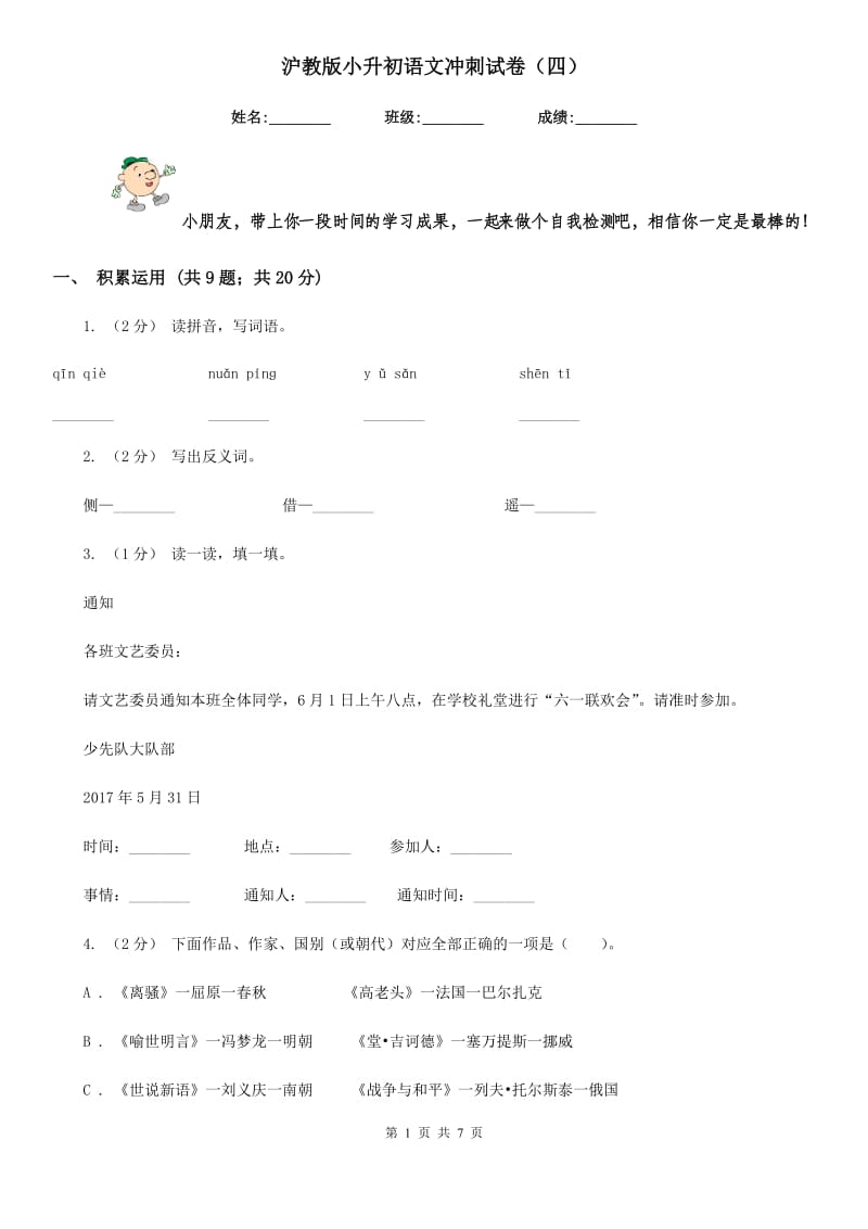 沪教版小升初语文冲刺试卷（四）_第1页