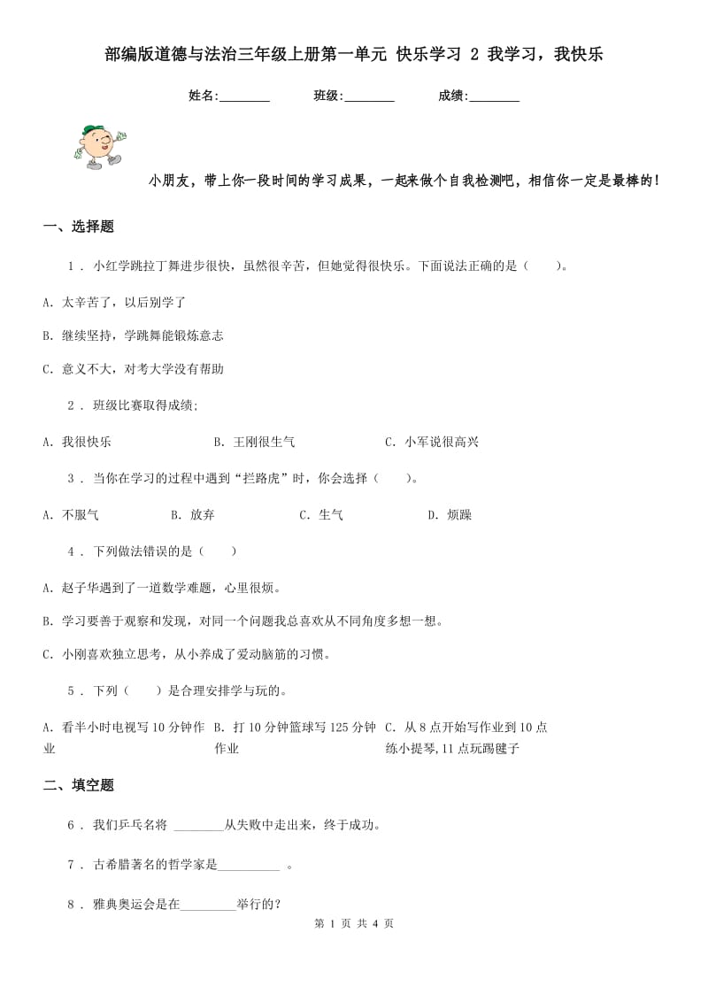 部编版道德与法治三年级上册第一单元 快乐学习 2 我学习我快乐_第1页