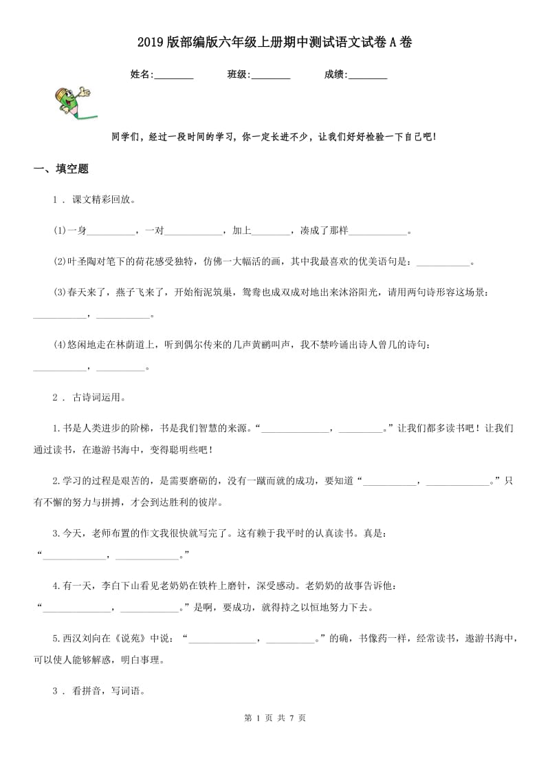 2019版部编版六年级上册期中测试语文试卷A卷_第1页