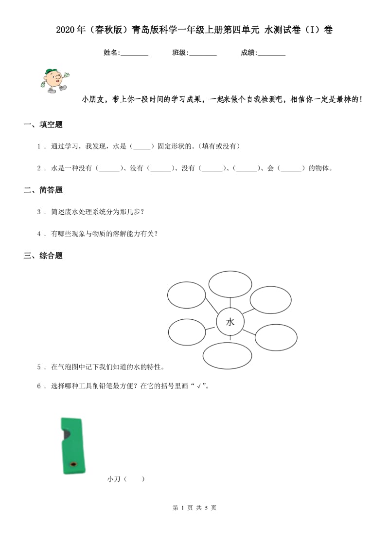 2020年（春秋版）青岛版科学一年级上册第四单元 水测试卷（I）卷_第1页