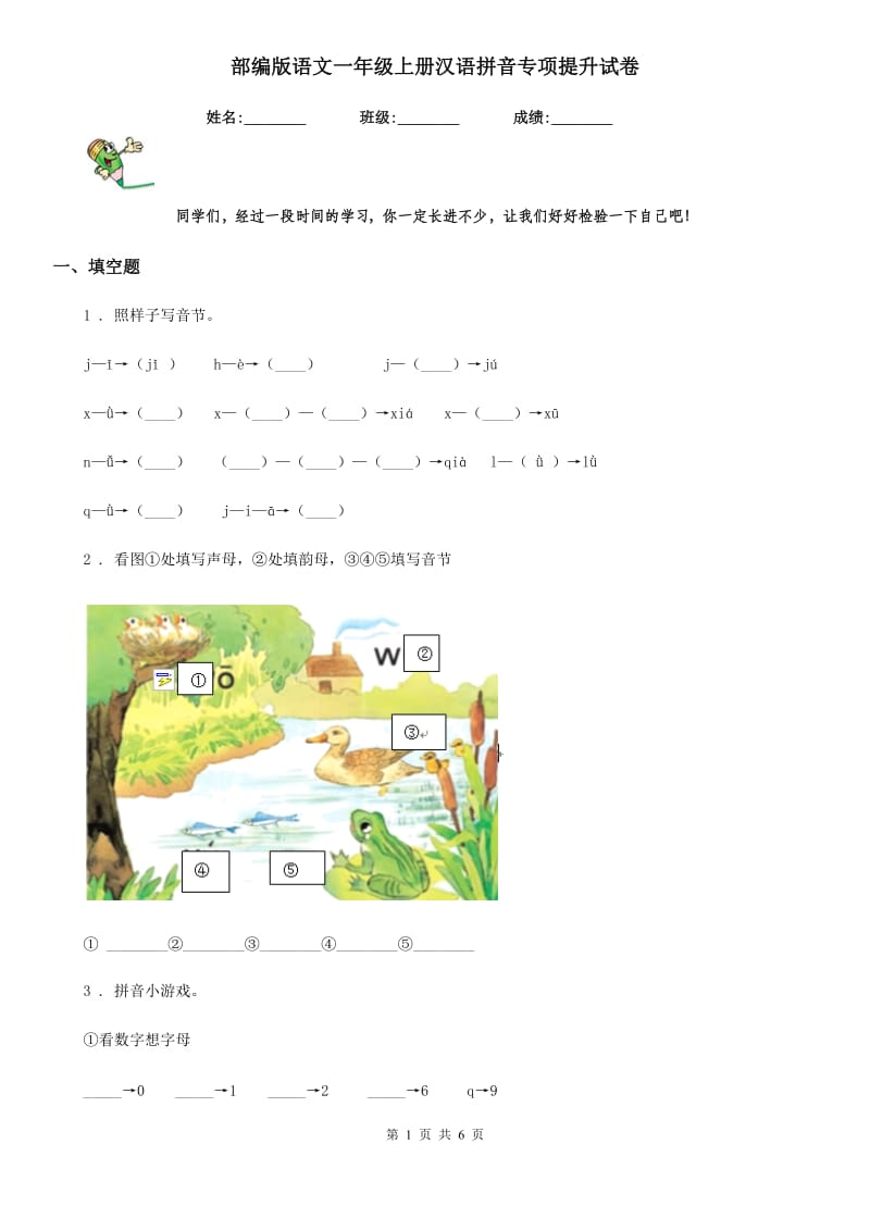 部编版语文一年级上册汉语拼音专项提升试卷_第1页