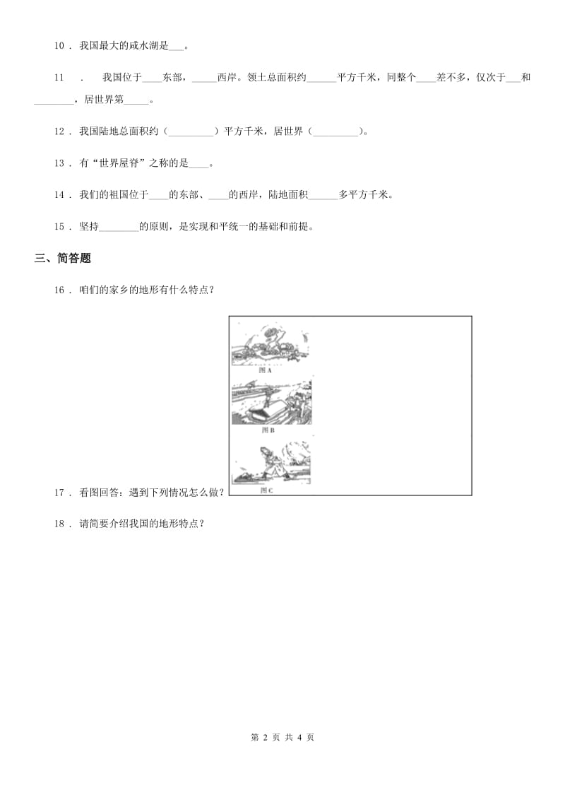 人教版品德五年级上册3.2江山多娇练习卷_第2页