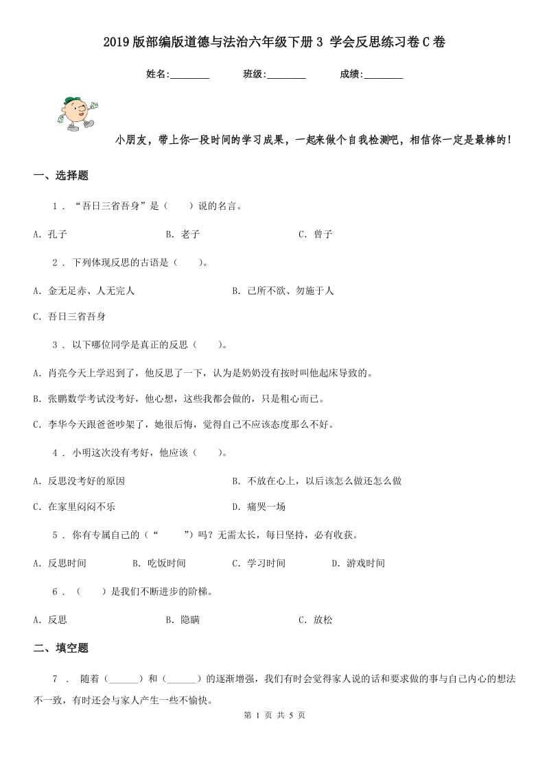 2019版部编版道德与法治六年级下册3 学会反思练习卷C卷_第1页