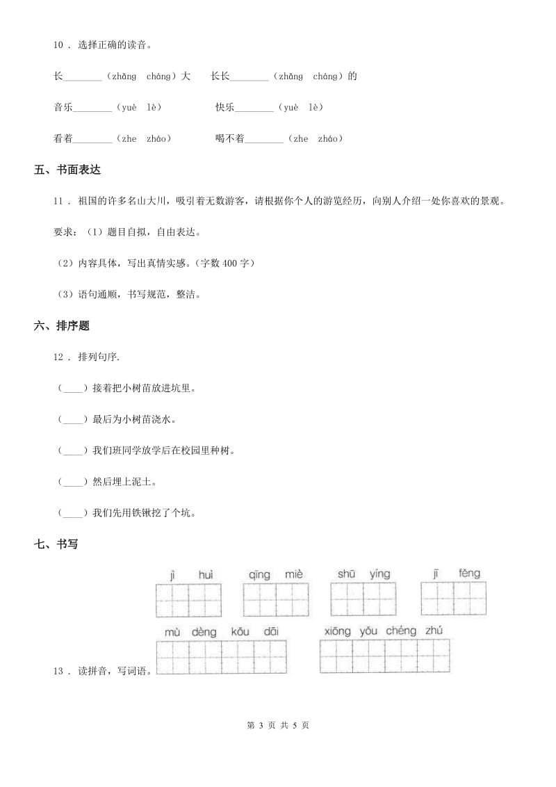 2020年人教部编版三年级下册期末模拟测试语文试卷A卷_第3页