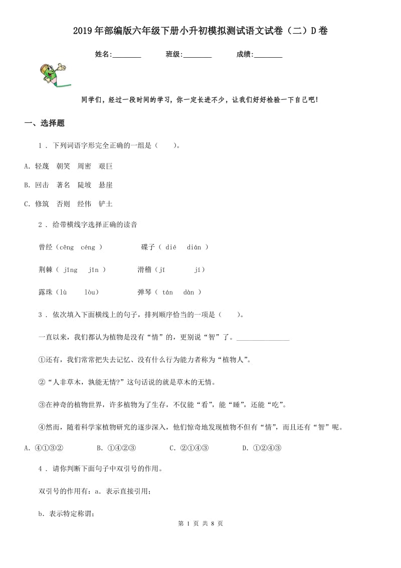 2019年部编版六年级下册小升初模拟测试语文试卷（二）D卷_第1页