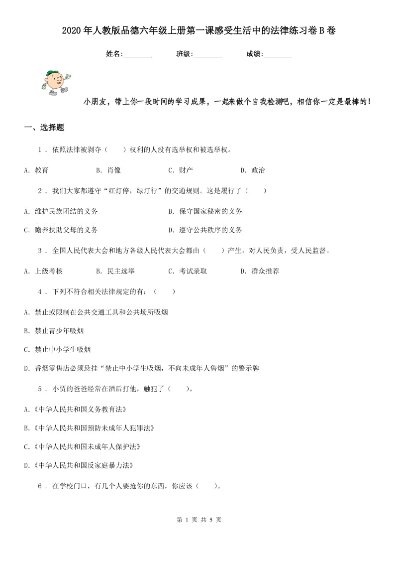 2020年人教版品德六年级上册第一课感受生活中的法律练习卷B卷_第1页