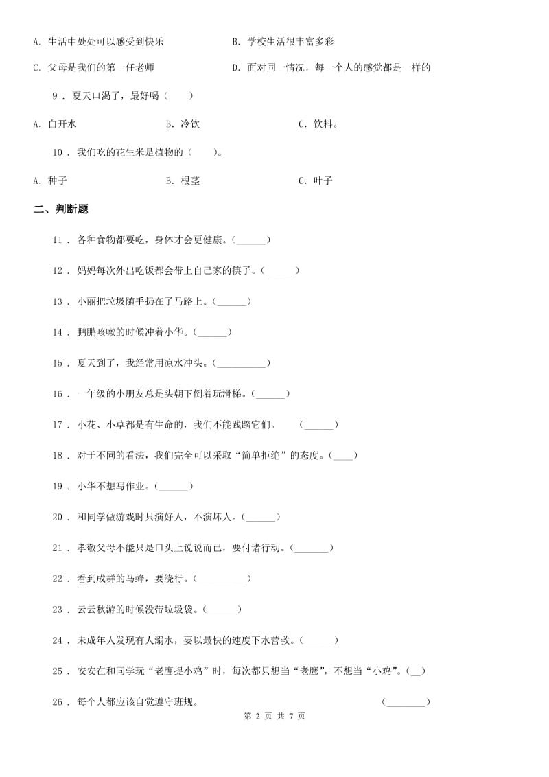 部编版一年级下册期末质量检测道德与法治试卷_第2页