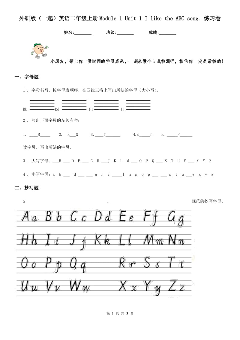 外研版(一起)英语二年级上册Module 1 Unit 1 I like the ABC song. 练习卷_第1页