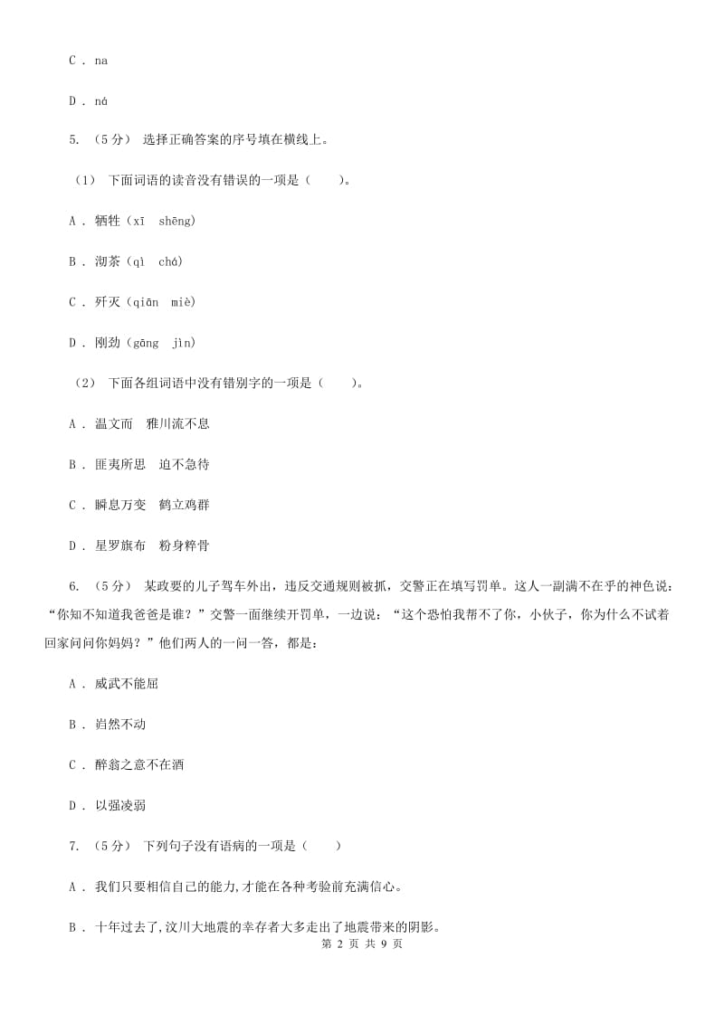 人教新课标版四年级下册语文单元测试-第一单元阶段测试卷_第2页