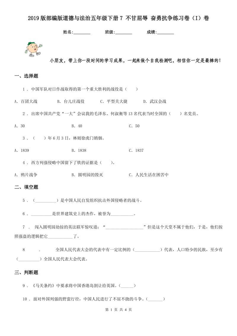 2019版部编版道德与法治五年级下册7 不甘屈辱 奋勇抗争练习卷（I）卷_第1页