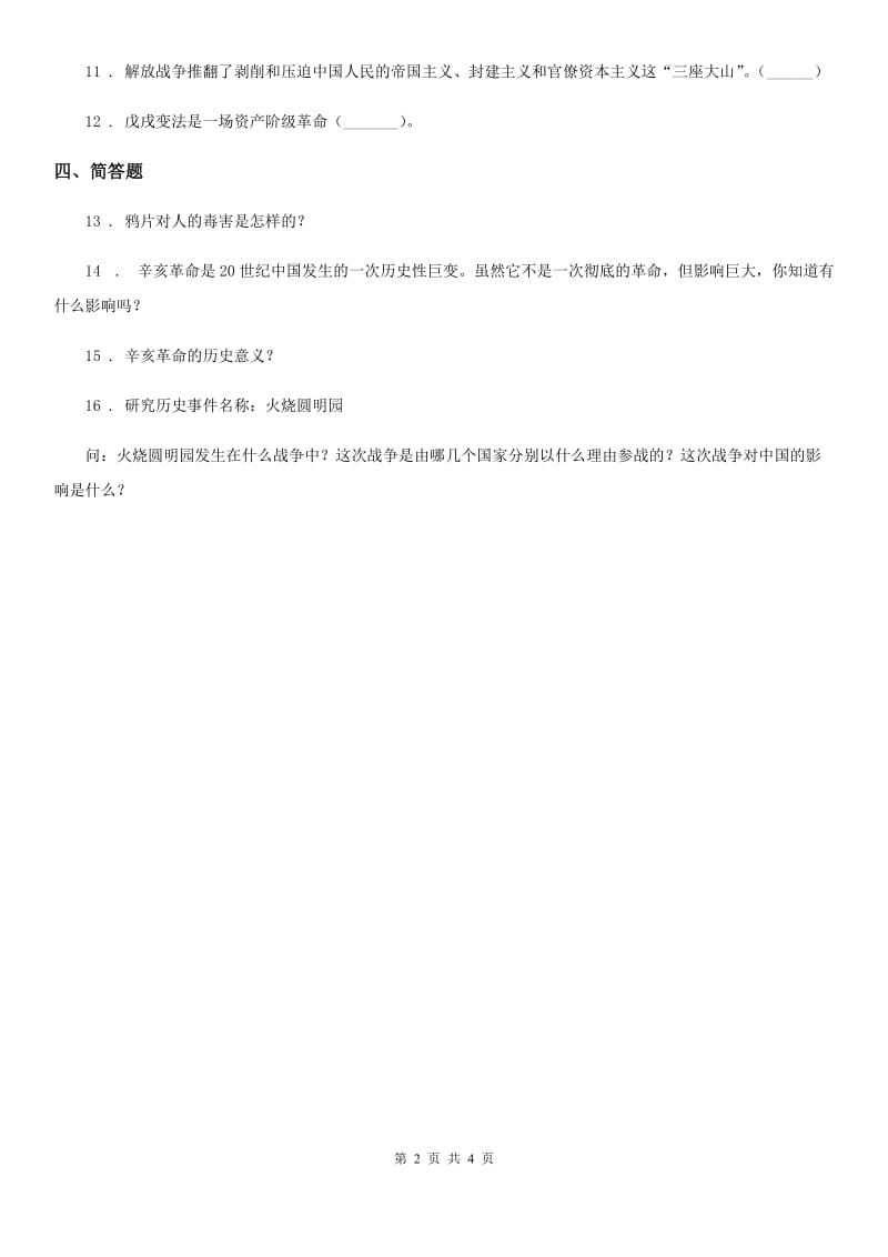 2019版部编版道德与法治五年级下册7 不甘屈辱 奋勇抗争练习卷（I）卷_第2页