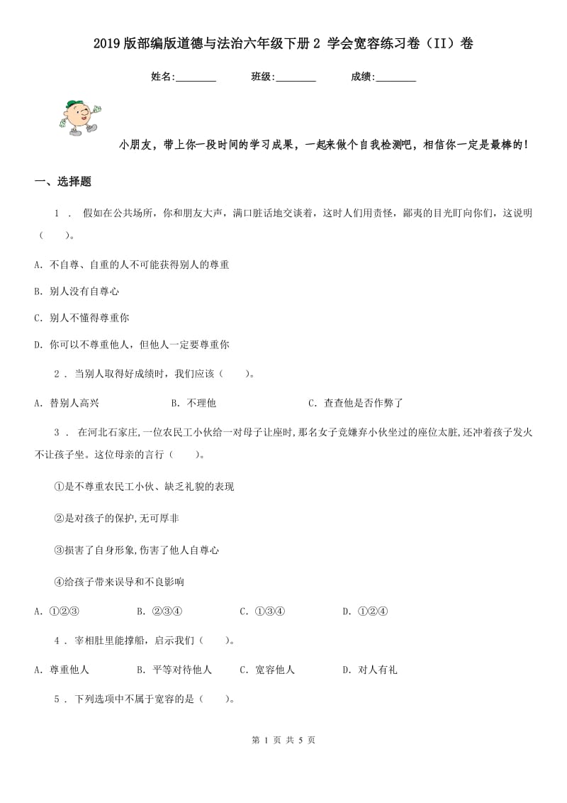 2019版部编版道德与法治六年级下册2 学会宽容练习卷（II）卷新版_第1页