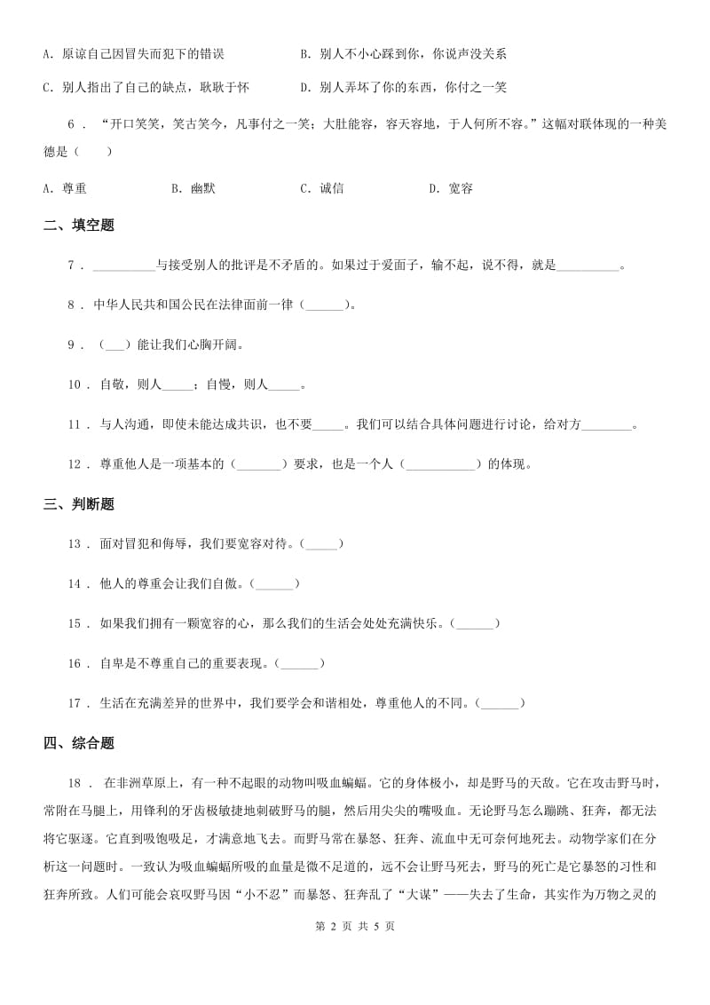 2019版部编版道德与法治六年级下册2 学会宽容练习卷（II）卷新版_第2页