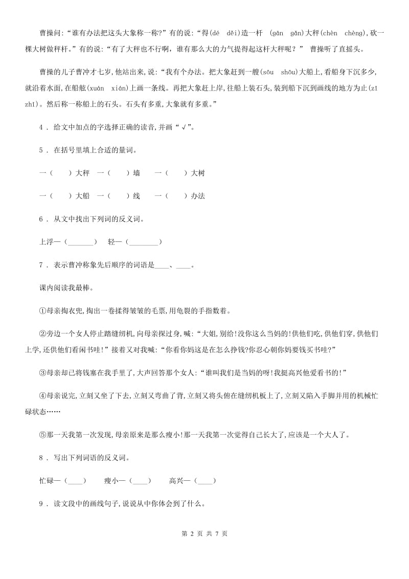 部编版语文二年级下册7 一匹出色的马练习卷_第2页