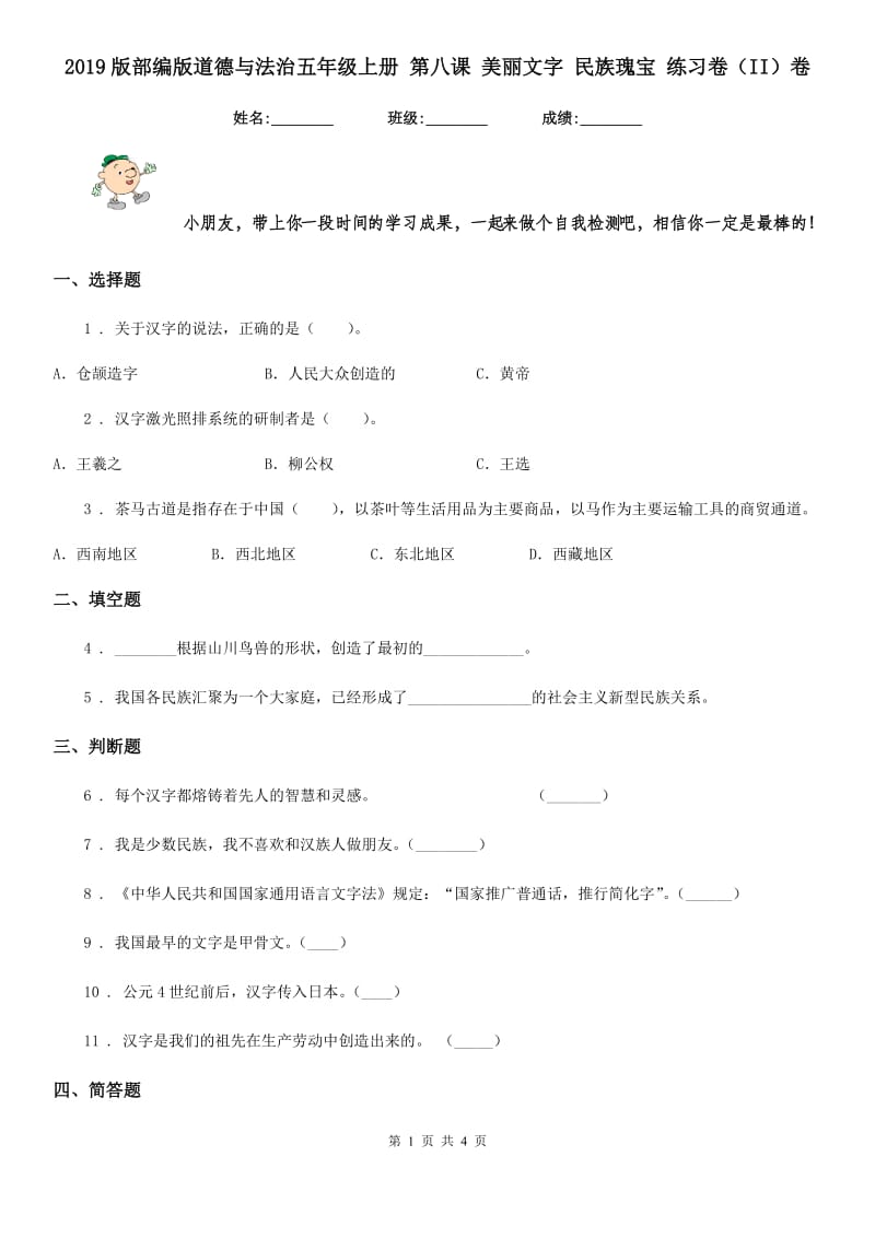 2019版部编版道德与法治五年级上册 第八课 美丽文字 民族瑰宝 练习卷（II）卷_第1页