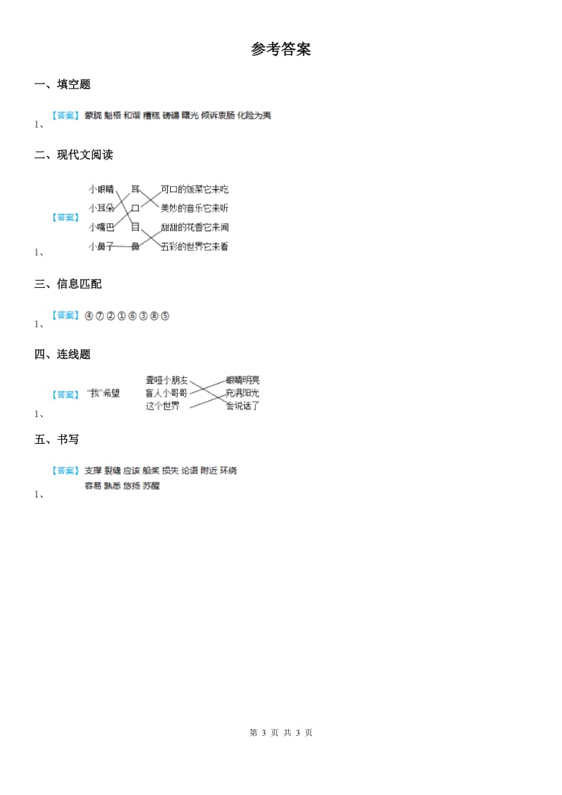 2020年（春秋版）部编版语文一年级上册识字（一）3 口耳目练习卷（1）C卷_第3页