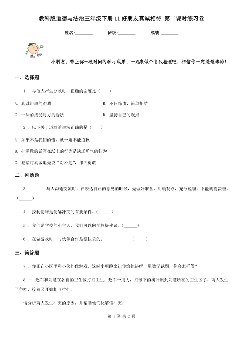 教科版道德与法治三年级下册11好朋友真诚相待 第二课时练习卷_第1页