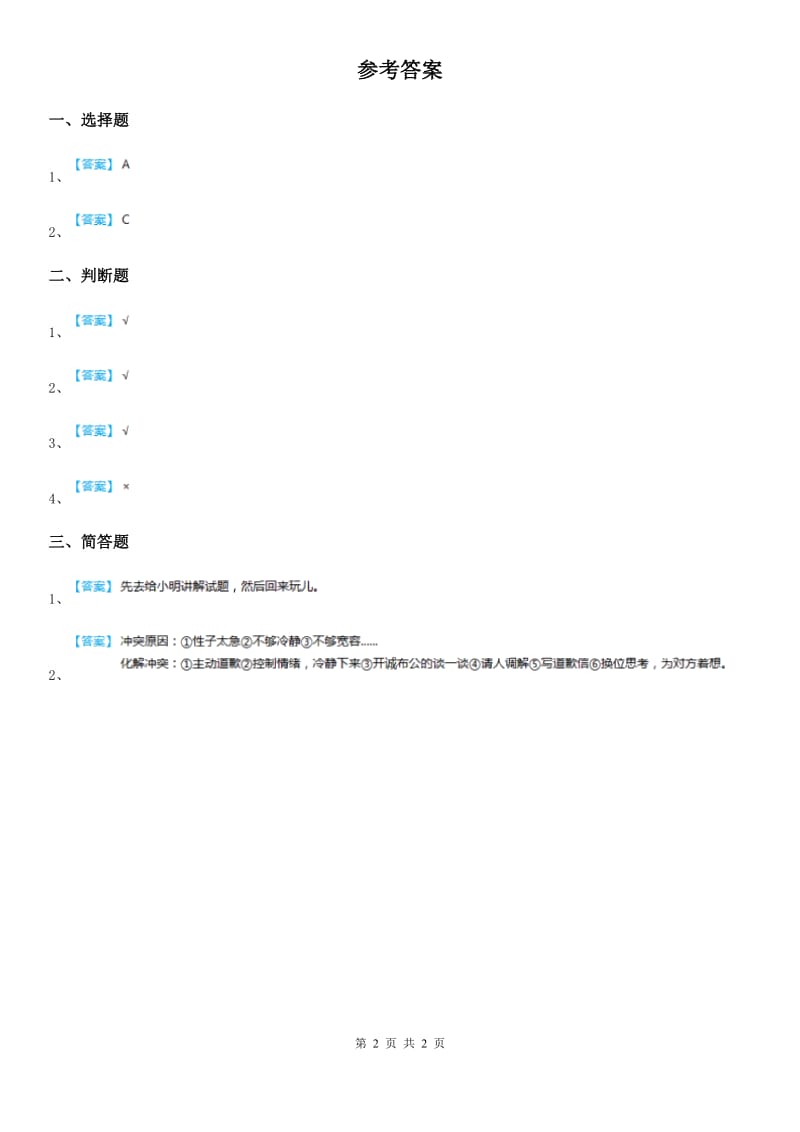 教科版道德与法治三年级下册11好朋友真诚相待 第二课时练习卷_第2页