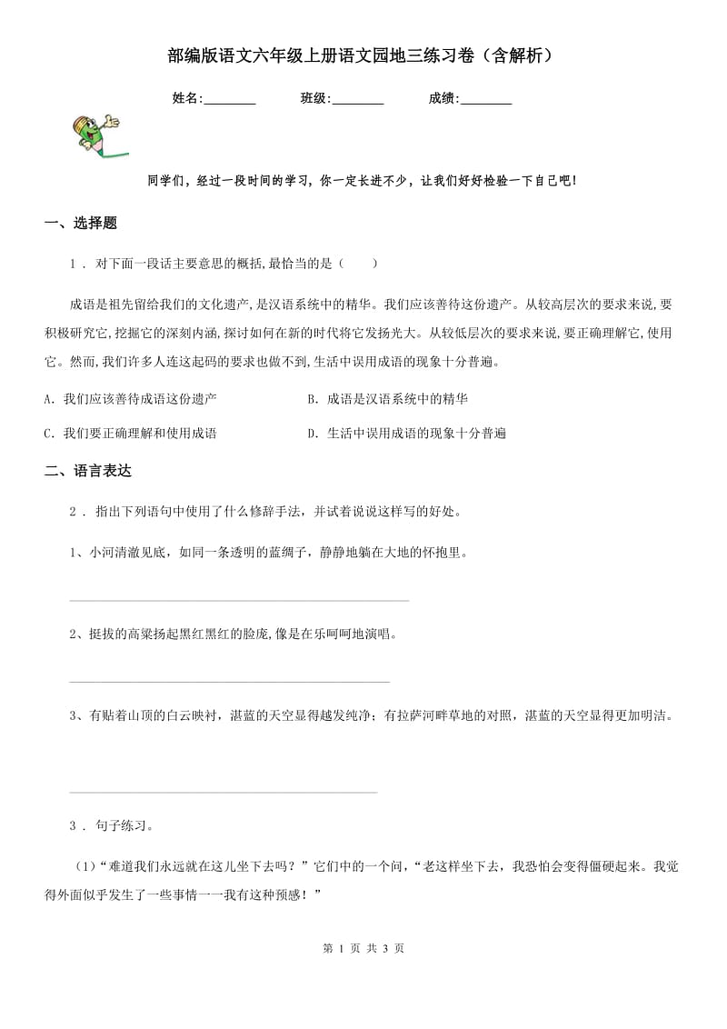 部编版语文六年级上册语文园地三练习卷（含解析）_第1页