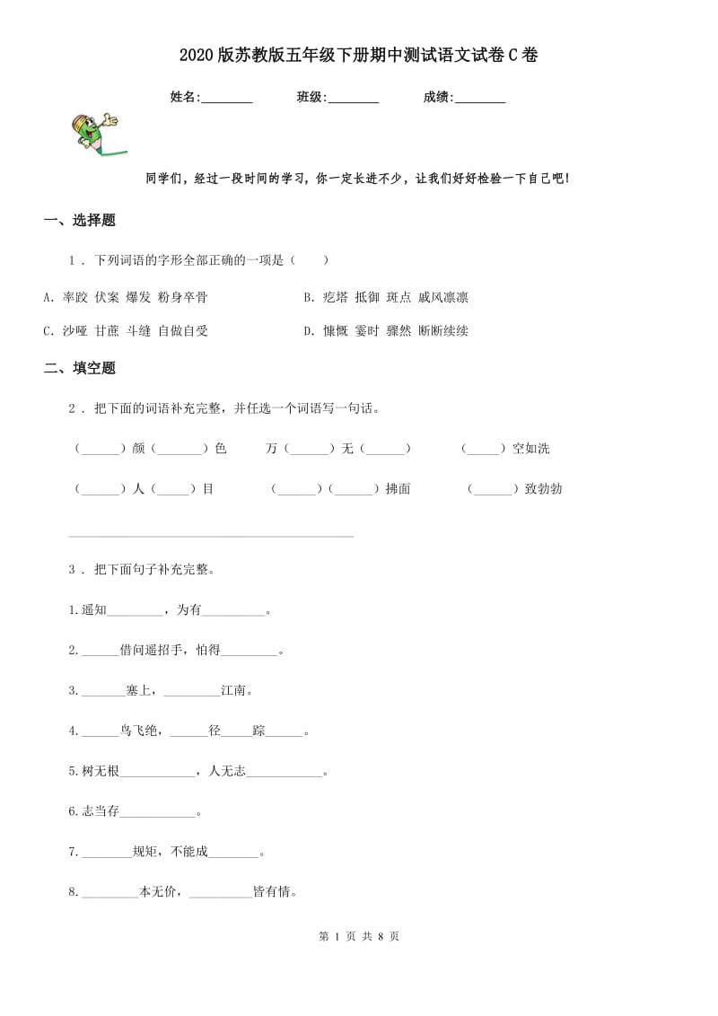 2020版苏教版五年级下册期中测试语文试卷C卷_第1页