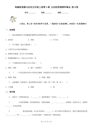 部編版 道德與法治五年級(jí)上冊(cè)第3課 主動(dòng)拒絕煙酒和毒品 練習(xí)卷