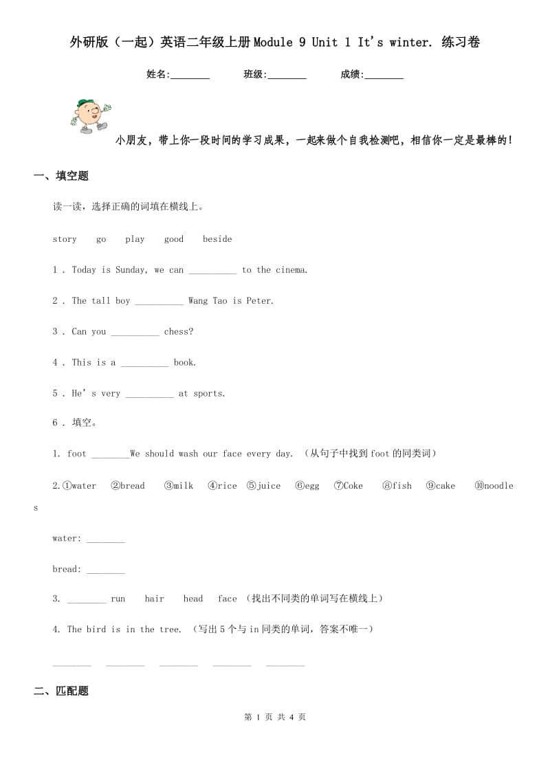 外研版(一起)英语二年级上册Module 9 Unit 1 It's winter. 练习卷_第1页