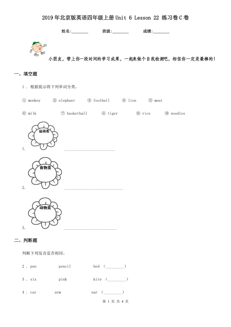 2019年北京版英语四年级上册Unit 6 Lesson 22 练习卷C卷_第1页