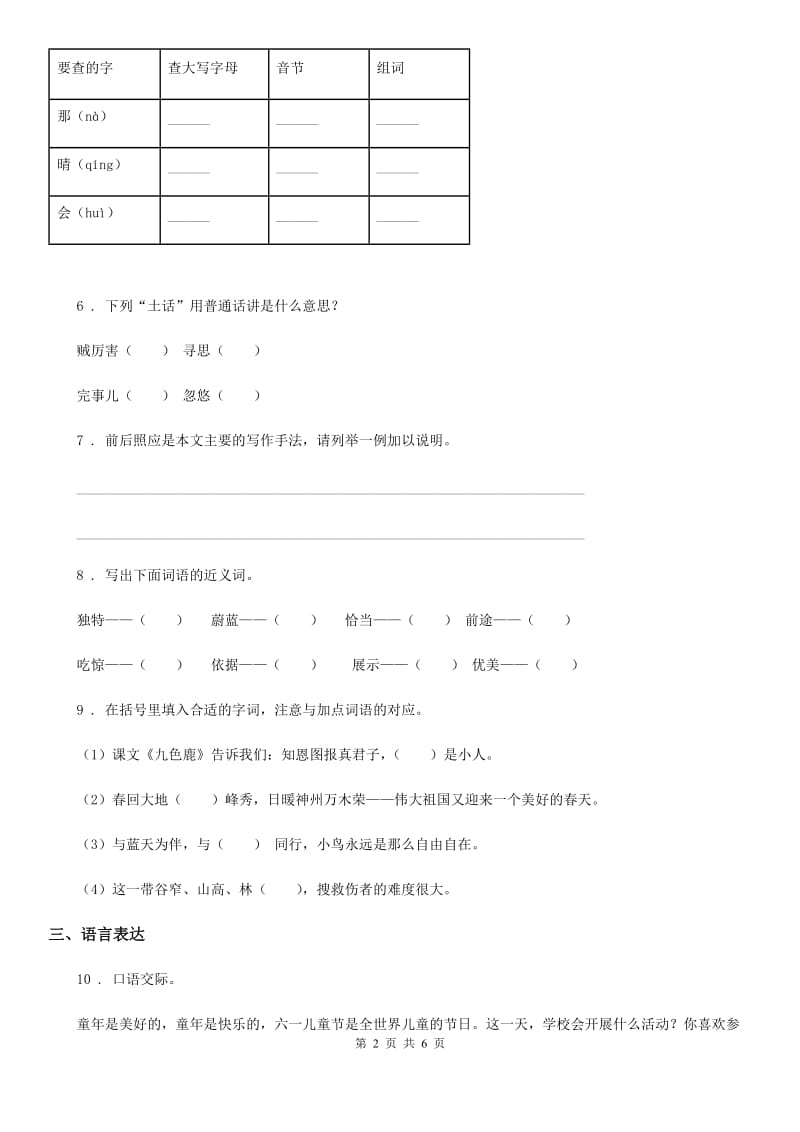 人教版四年级语文下册期末复习试卷_第2页