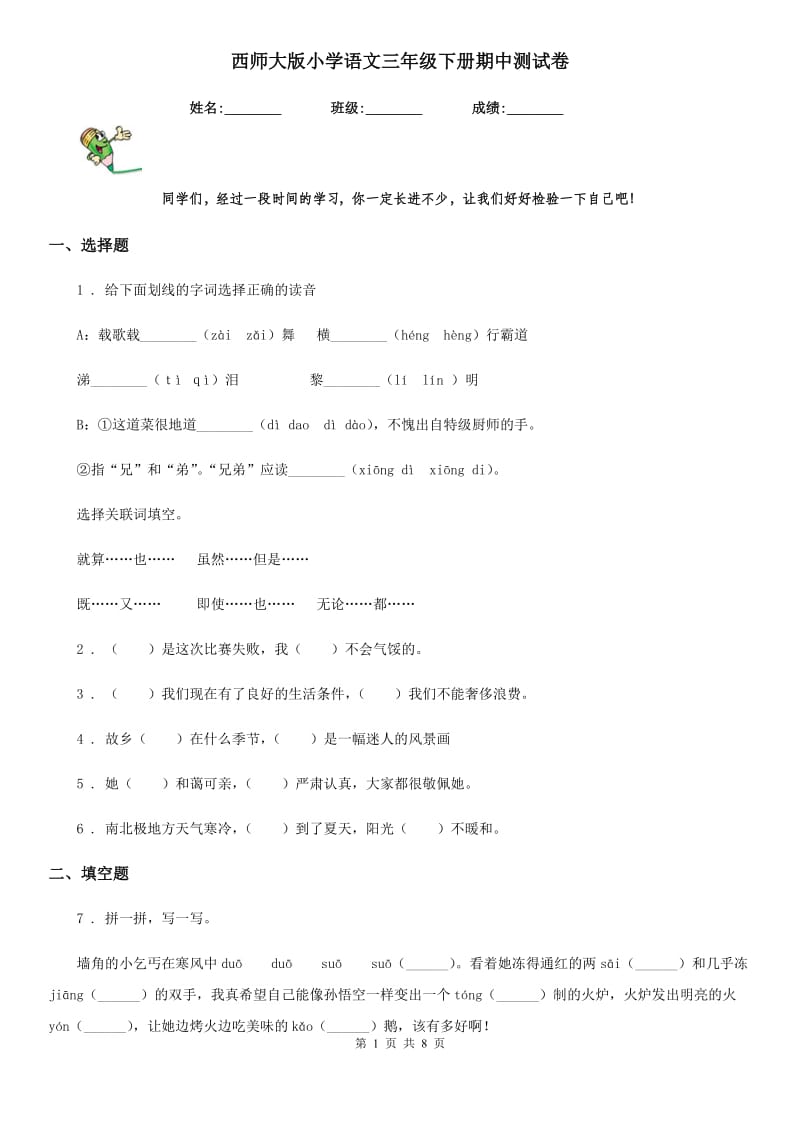 西师大版小学语文三年级下册期中测试卷_第1页