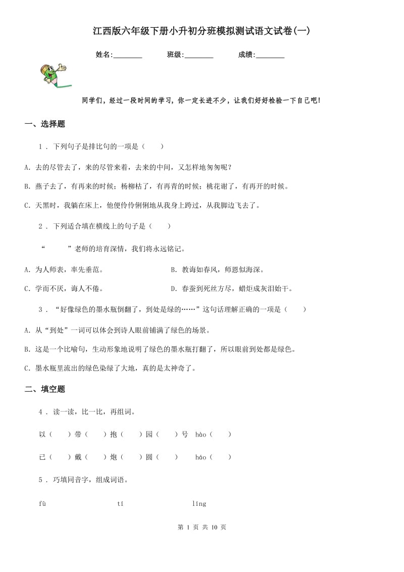 江西版六年级下册小升初分班模拟测试语文试卷(一)_第1页