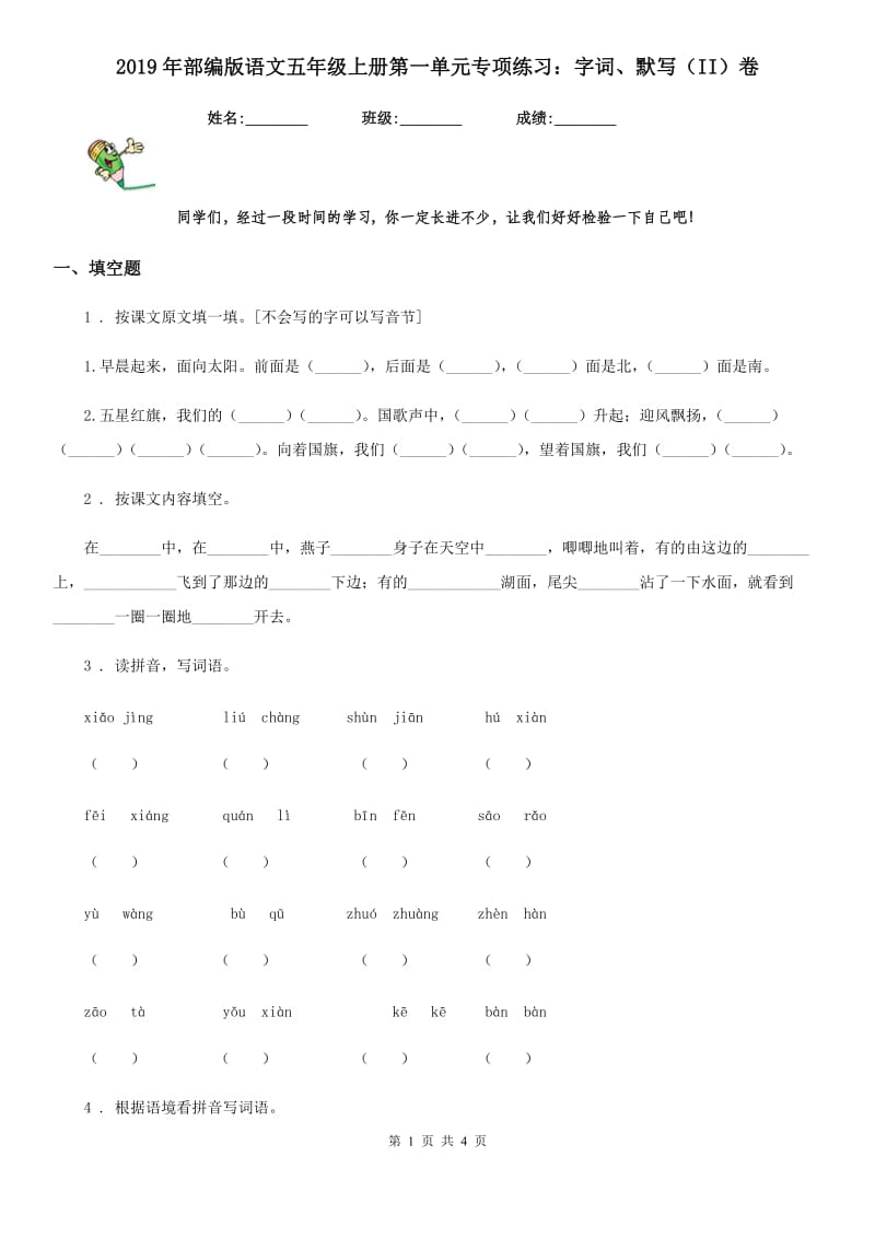 2019年部编版语文五年级上册第一单元专项练习：字词、默写（II）卷_第1页