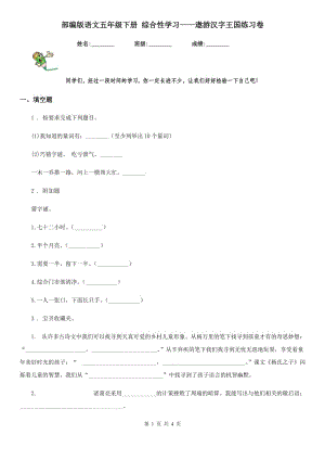 部編版語文五年級下冊 綜合性學(xué)習(xí)——遨游漢字王國練習(xí)卷