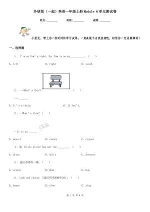 外研版(一起)英語一年級(jí)上冊(cè)Module 6單元測(cè)試卷