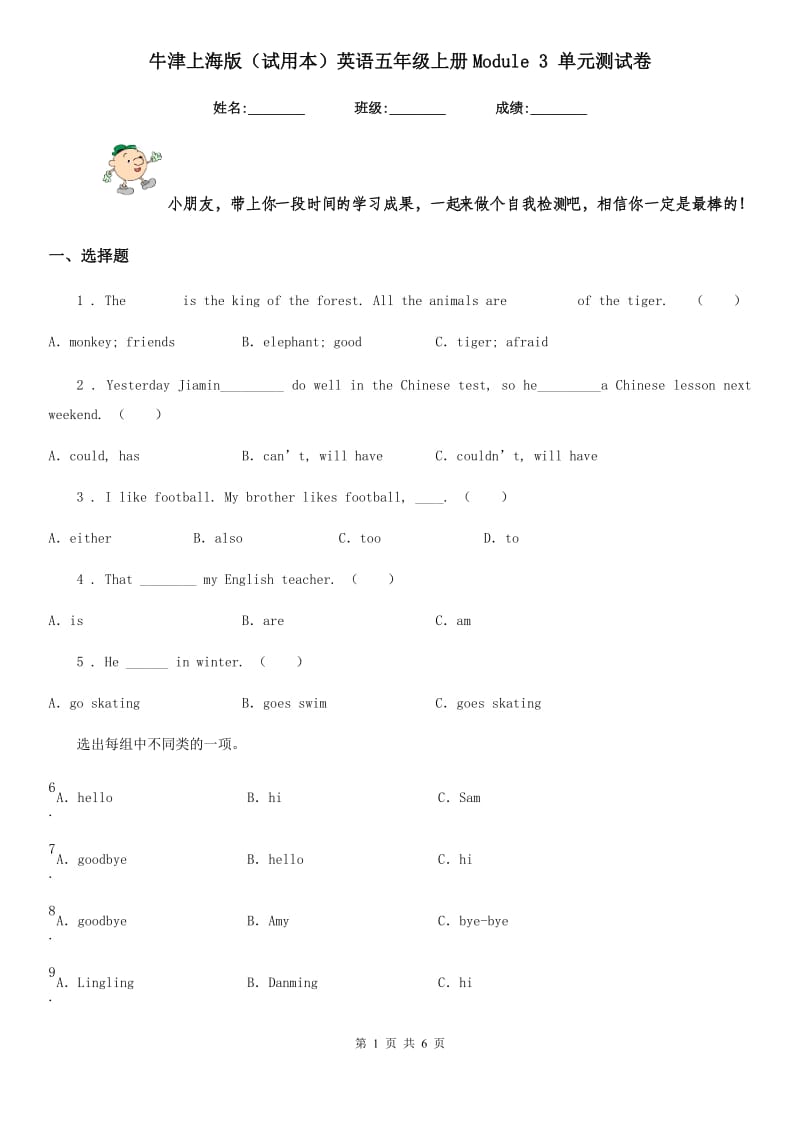 牛津上海版(试用本)英语五年级上册Module 3 单元测试卷_第1页