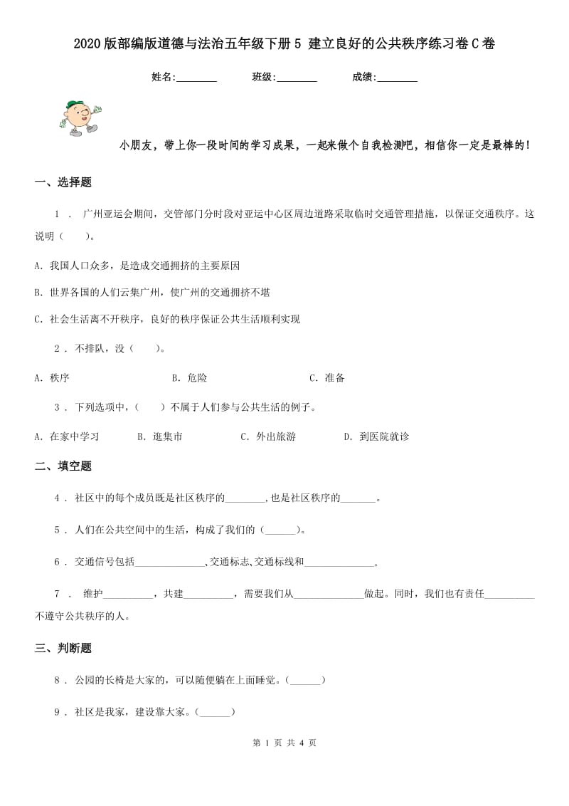 2020版部编版道德与法治五年级下册5 建立良好的公共秩序练习卷C卷_第1页